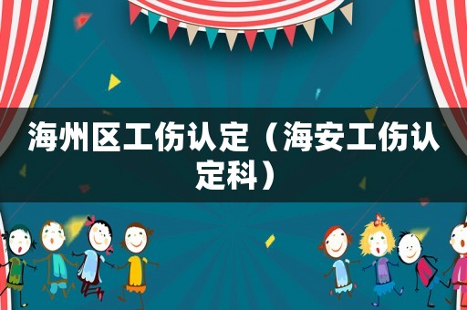 海州區工傷認定（海安工傷認定科）