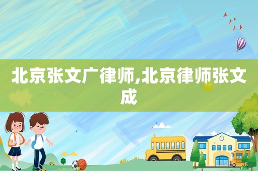 北京張文廣律師,北京律師張文成
