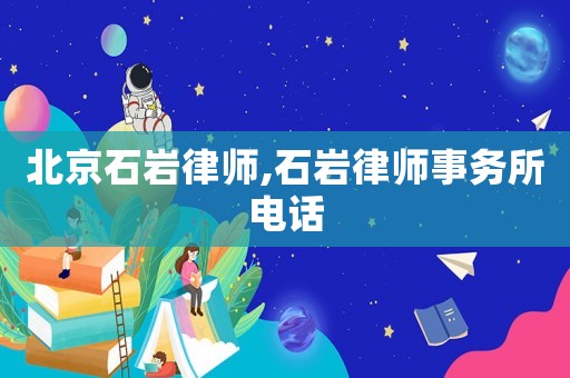 北京石巖律師,石巖律師事務所電話