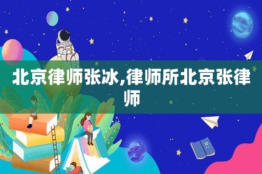 北京律師張冰,律師所北京張律師