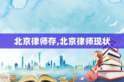 北京律師存,北京律師現狀