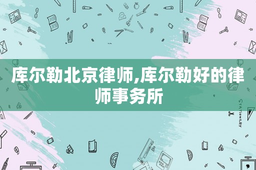 庫爾勒北京律師,庫爾勒好的律師事務所