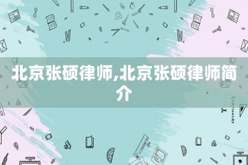 北京張碩律師,北京張碩律師簡介