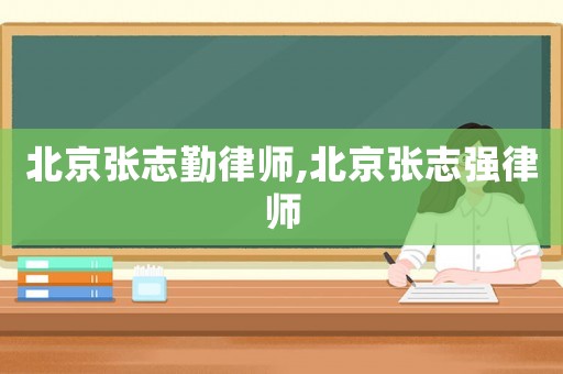 北京張志勤律師,北京張志強律師