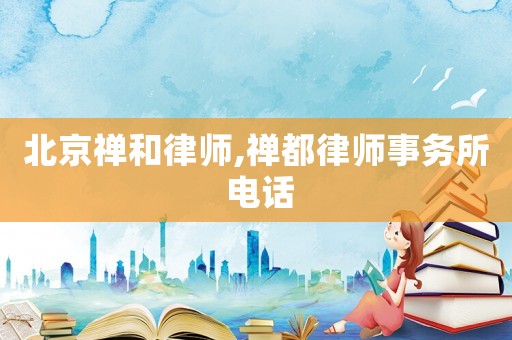 北京禪和律師,禪都律師事務所 電話