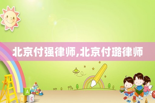 北京付強(qiáng)律師,北京付璐律師
