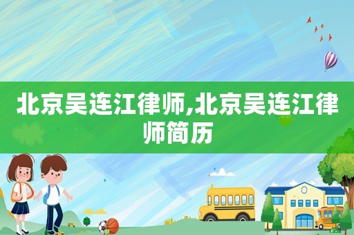 北京吳連江律師,北京吳連江律師簡歷