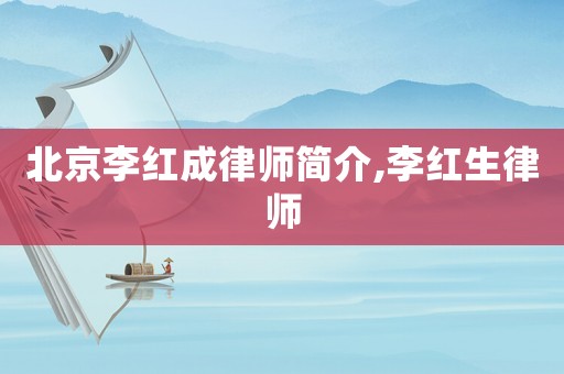 北京李紅成律師簡介,李紅生律師