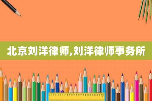 北京劉洋律師,劉洋律師事務所