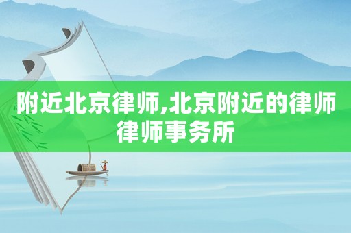 附近北京律師,北京附近的律師律師事務(wù)所