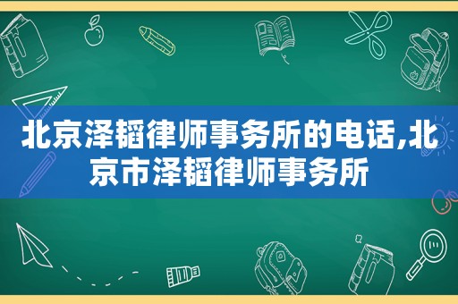 北京澤韜律師事務所的電話,北京市澤韜律師事務所