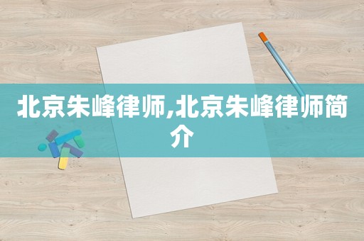 北京朱峰律師,北京朱峰律師簡介