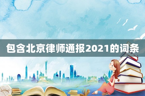 包含北京律師通報2021的詞條