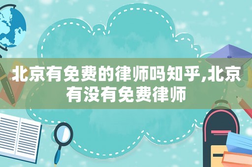 北京有免費的律師嗎知乎,北京有沒有免費律師