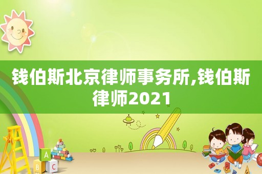 錢伯斯北京律師事務所,錢伯斯律師2021