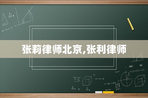 張莉律師北京,張利律師