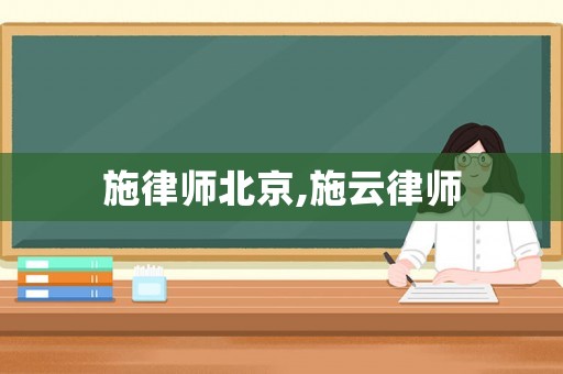 施律師北京,施云律師