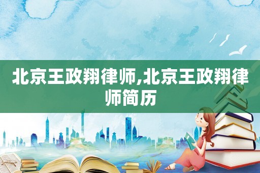 北京王政翔律師,北京王政翔律師簡(jiǎn)歷