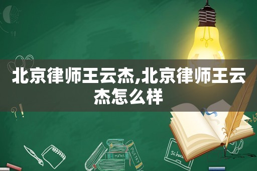 北京律師王云杰,北京律師王云杰怎么樣