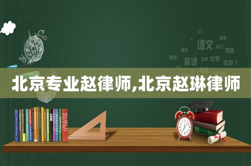 北京專業趙律師,北京趙琳律師