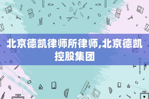 北京德凱律師所律師,北京德凱控股集團