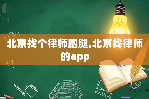 北京找個律師跑腿,北京找律師的app