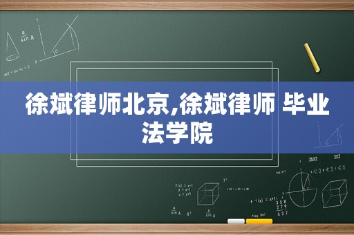 徐斌律師北京,徐斌律師 畢業法學院