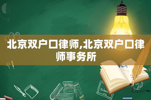 北京雙戶口律師,北京雙戶口律師事務(wù)所