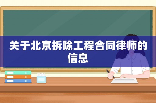 關于北京拆除工程合同律師的信息