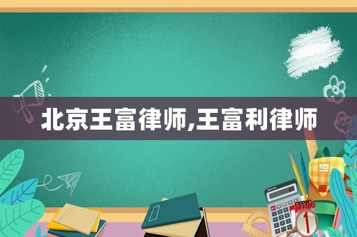 北京王富律師,王富利律師