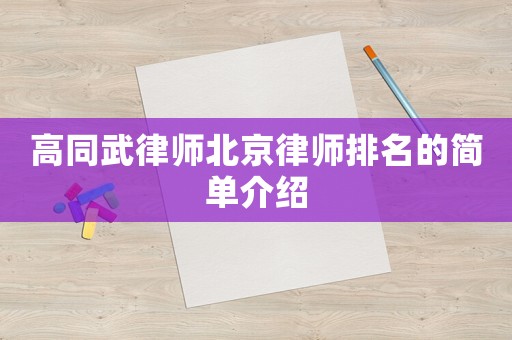 高同武律師北京律師排名的簡單介紹