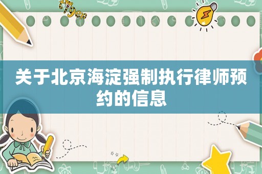 關于北京海淀強制執行律師預約的信息