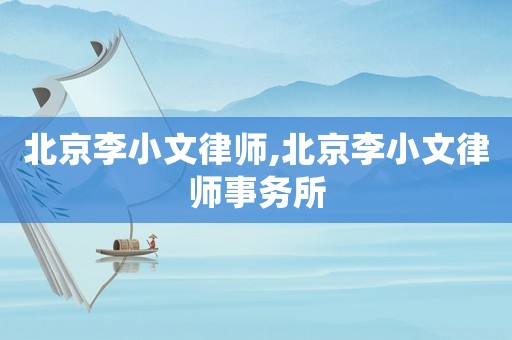 北京李小文律師,北京李小文律師事務所