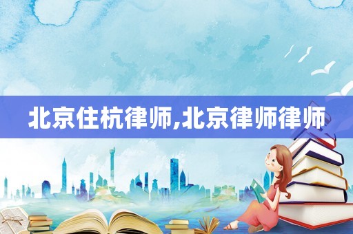 北京住杭律師,北京律師律師