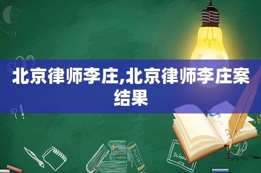 北京律師李莊,北京律師李莊案結果