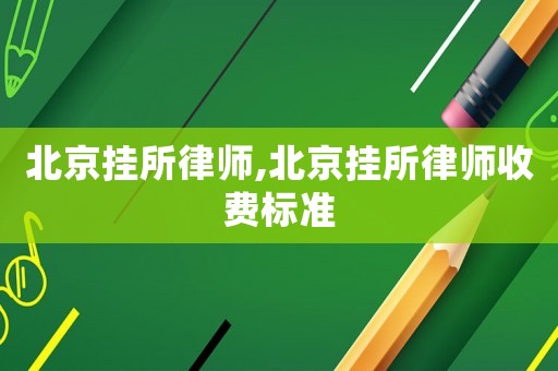 北京掛所律師,北京掛所律師收費標準