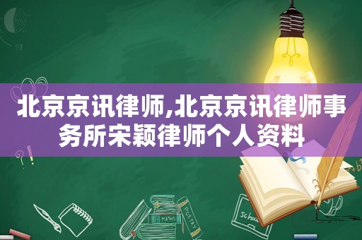 北京京訊律師,北京京訊律師事務所宋穎律師個人資料