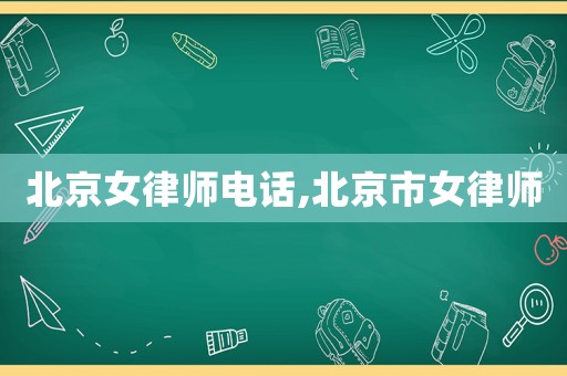 北京女律師電話,北京市女律師