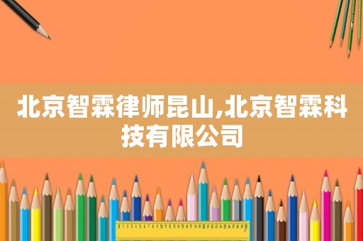 北京智霖律師昆山,北京智霖科技有限公司