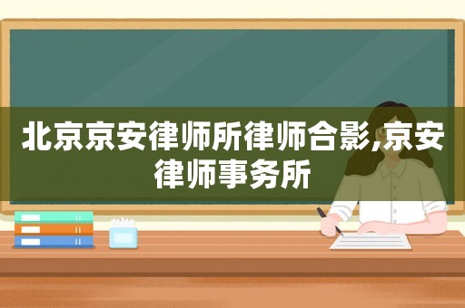 北京京安律師所律師合影,京安律師事務所