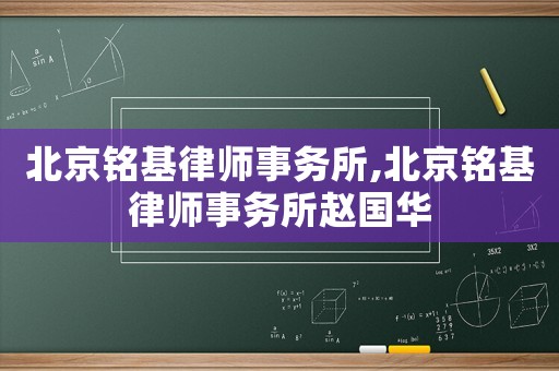 北京銘基律師事務(wù)所,北京銘基律師事務(wù)所趙國華