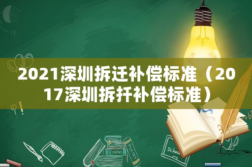 2021深圳拆遷補償標準（2017深圳拆扦補償標準）