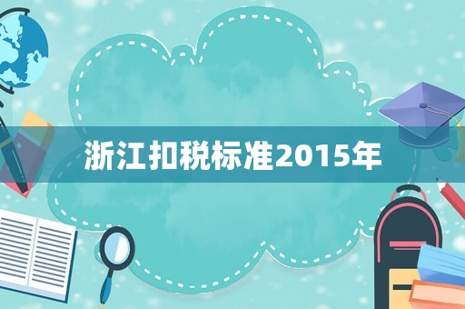 浙江扣稅標準2015年