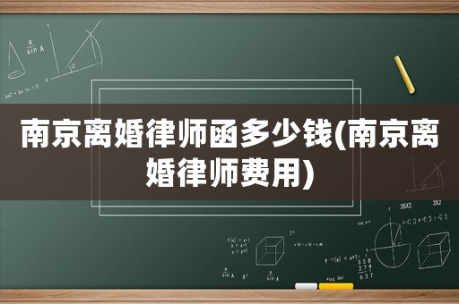 南京離婚律師函多少錢(南京離婚律師費用)
