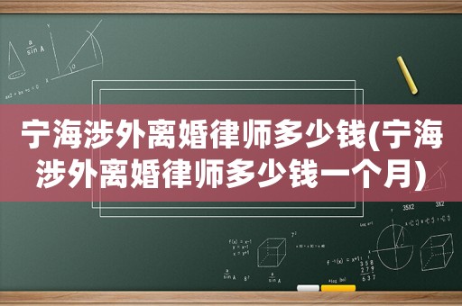 寧海涉外離婚律師多少錢(寧海涉外離婚律師多少錢一個月)
