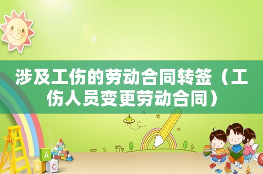 涉及工傷的勞動合同轉簽（工傷人員變更勞動合同）