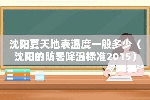 沈陽夏天地表溫度一般多少（沈陽的防暑降溫標準2015）