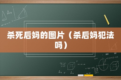 殺死后媽的圖片（殺后媽犯法嗎）