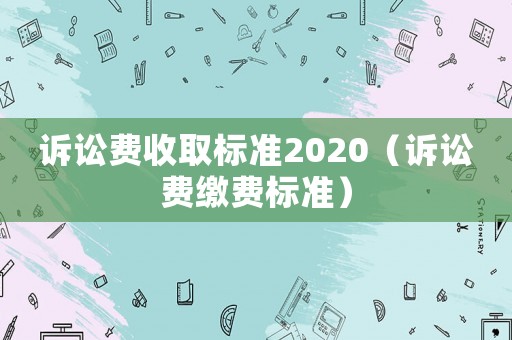 訴訟費收取標準2020（訴訟費繳費標準）
