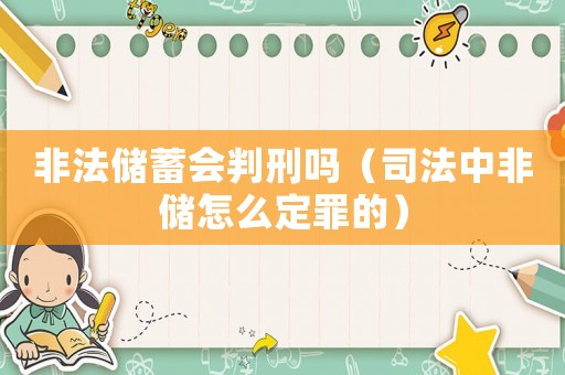 非法儲蓄會判刑嗎（司法中非儲怎么定罪的）
